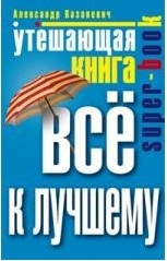 Утешающая книга. Все к лучшему | Super-book