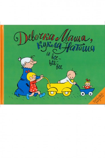 Девочка Маша, кукла Наташа и все-все-все