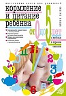 Кормление и питание ребёнка от 0 до 5 лет с любовью и здравым смыслом