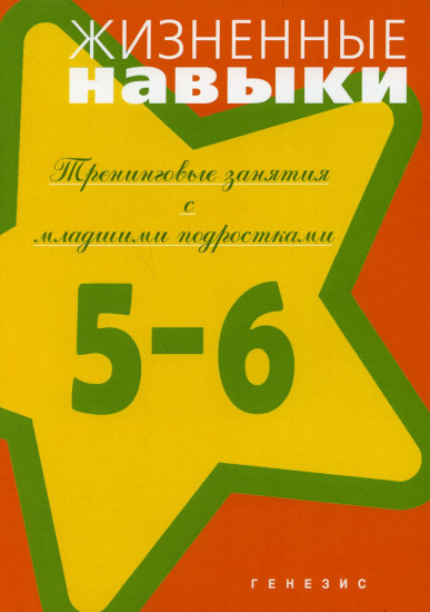 Жизненные навыки. Тренинговые занятия с младшими подростками. 5-6 класс