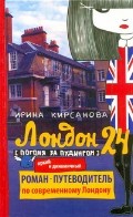Лондон: 24. Погоня за пудингом