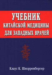 Учебник китайской медицины