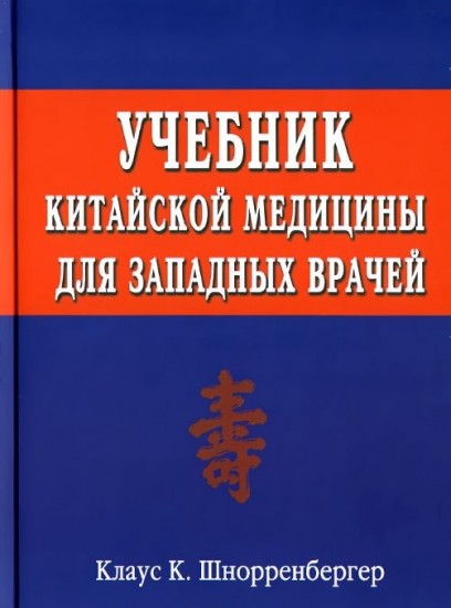 Учебник китайской медицины для западных врачей