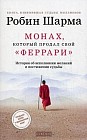 Монах, который продал свой &quot;феррари&quot;. История об исполнении желаний и постижении судьбы