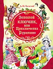 Золотой ключик, или Приключения Буратино