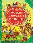 Русские народные сказки