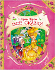 Шарль Перро. Все сказки