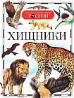 Хищники