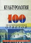 Культурология. 100 экзаменационных ответов. Экспресс-справочник для студентов вузов