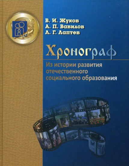Хронограф. Из истории развития отечественного социального образования