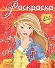 Раскраска для девочек. Выпуск 11