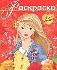 Раскраска для девочек. Выпуск 11