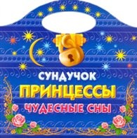 Сундучок принцессы. Чудесные сны. Раскраска