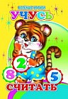 Учусь считать