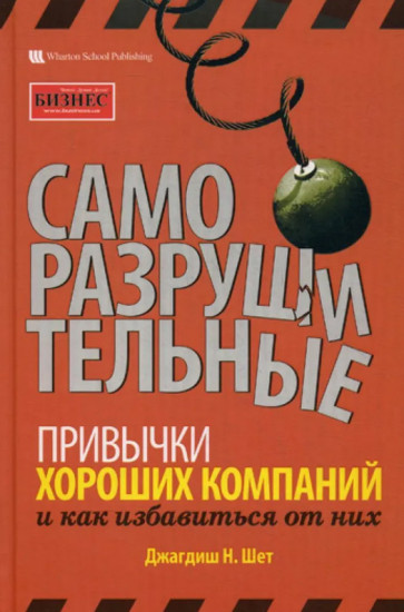 Саморазрушительные привычки хороших компаний