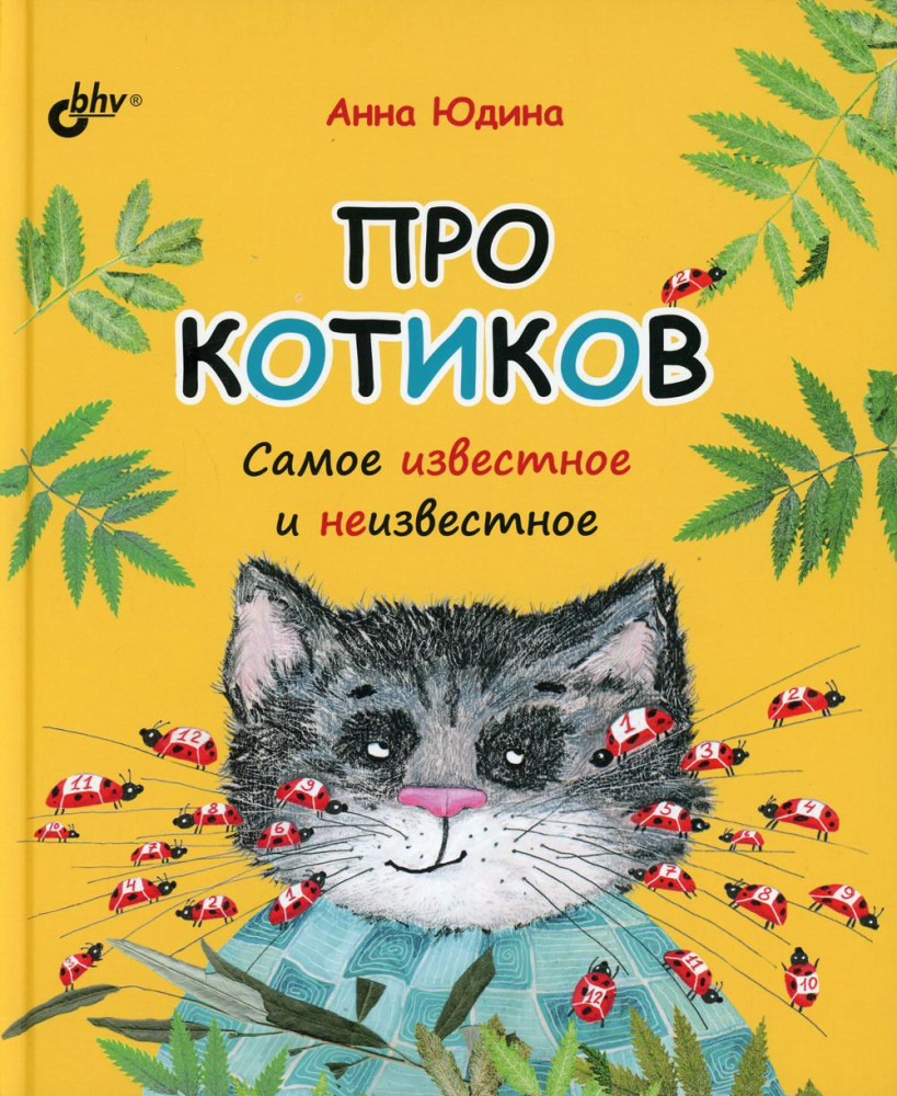 Про котиков. Самое известное и неизвестное | Познавательные истории