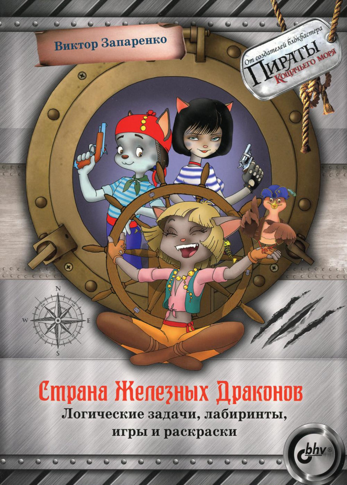 Страна Железных Драконов. Логические задачи, лабиринты, игры и раскраски | Приключения для умников и умниц