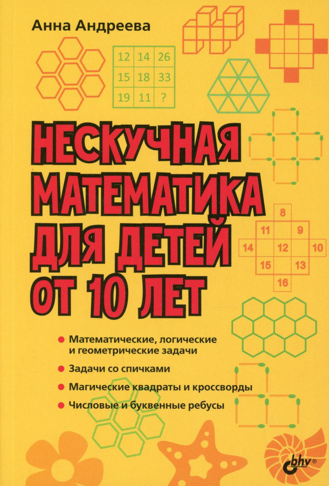 Нескучная математика для детей от 10 лет | Развивающие головоломки
