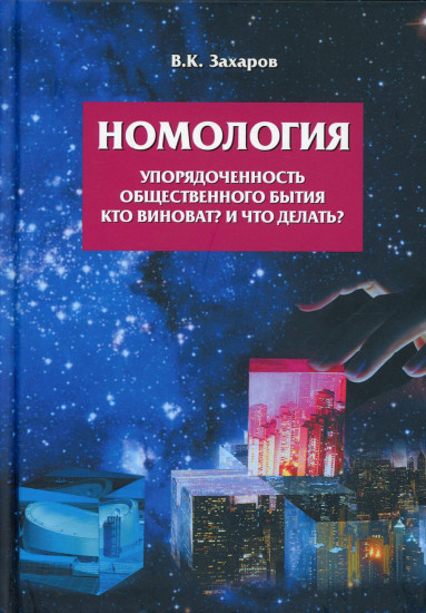 Номология. Упорядоченность общественного бытия. Кто виноват? и Что делать?