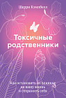 Токсичные родственники. Как остановить их влияние на вашу жизнь и сохранить себя