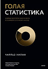 Голая статистика. Самая интересная книга о самой скучной науке