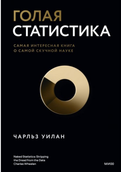 Голая статистика