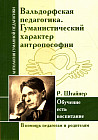 Вальдорфская педагогика. Гуманистический характер антропософии. Обучение есть воспитание
