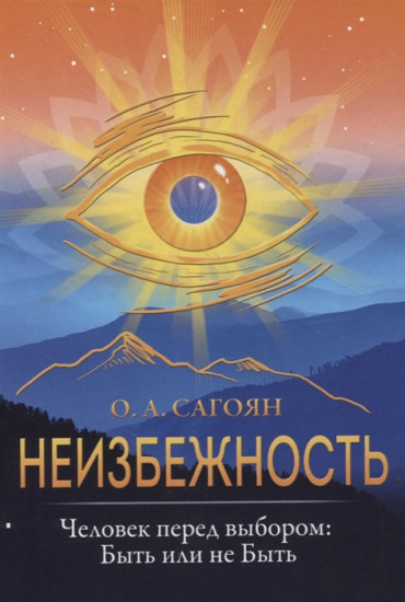 Неизбежность. Человек перед выбором. Быть или не быть