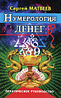 Нумерология денег. Практическое руководство