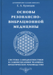 Основы резонансно-вибрационной медицины