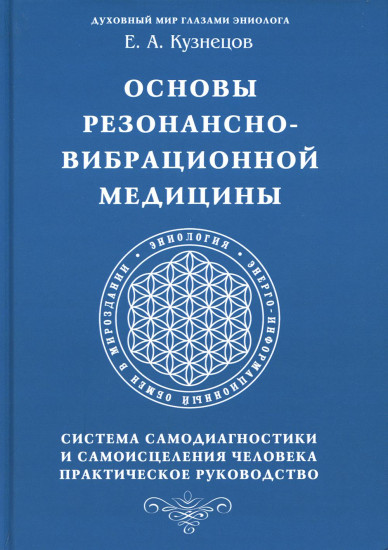 Основы резонансно-вибрационной медицины. Система самодиагностики и самоисцеления человека