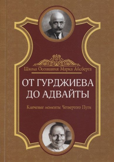 От Гурджиева до Адвайты