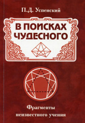 В поисках чудесного