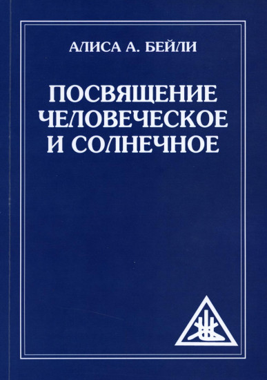 Посвящение человеческое и солнечное