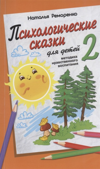 Психологические сказки для детей. Книга 2