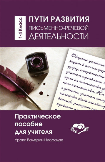 Пути развития письменно- речевой деятельности