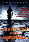 Депрессия без правил. Реальная практика выхода из депрессии без лекарств