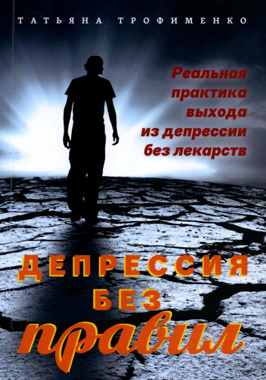 Депрессия без правил. Реальная практика выхода из депрессии без лекарств