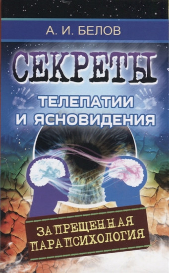 Секреты телепатии и ясновидения