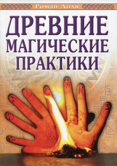 Древние магические практики