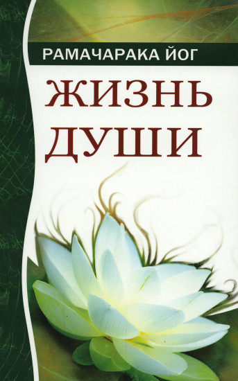 Жизнь души. Астральные переживания