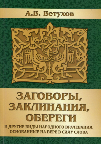 Заговоры, заклинания, обереги и другие виды народного врачевания