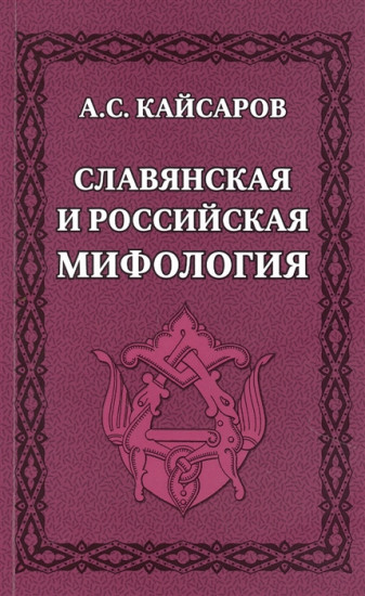 Славянская и российская мифология