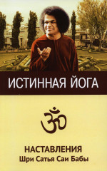 Истинная йога