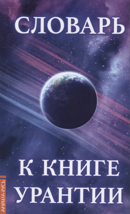 Словарь к книге Урантии