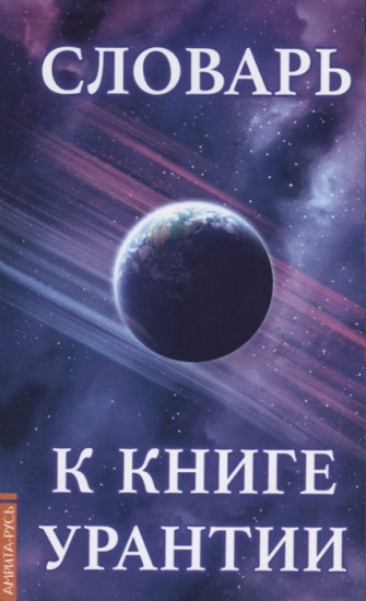 Словарь к книге Урантии