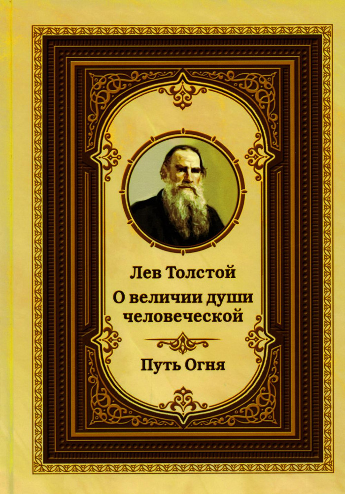 Лев Толстой о величии души человеческой. Путь Огня | Свет