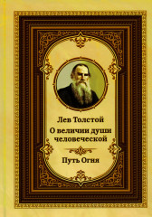 Лев Толстой о величии души человеческой