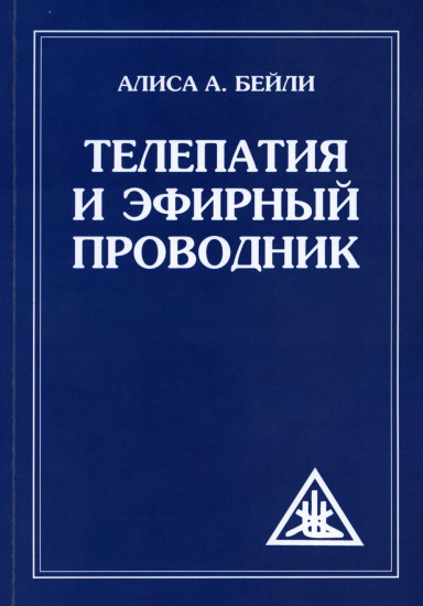 Телепатия и Эфирный проводник