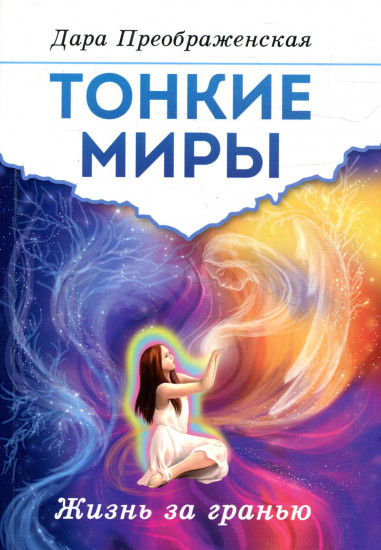 Тонкие миры. Жизнь за гранью